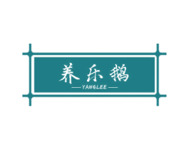 养乐鹅 第43类餐饮酒店商标图样