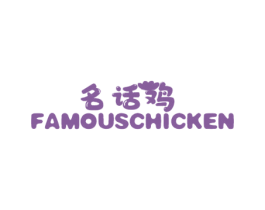 名话鸡 FAMOUSCHICKEN 第43类餐饮酒店商标图样