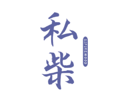 私柴 SIFIREWOOD 第43类餐饮酒店商标图样