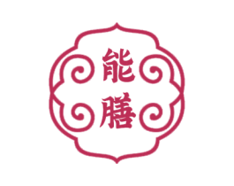 能膳 第43类餐饮酒店商标图样