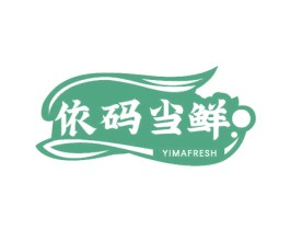 依码当鲜 YIMAFRESH 第43类餐饮酒店商标图样