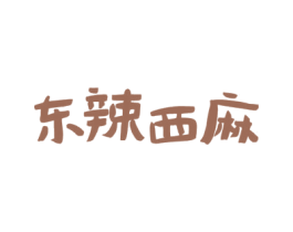东辣西麻 第43类餐饮酒店商标图样