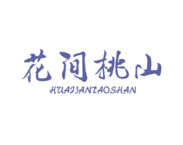 花间桃山 第35类广告贸易商标图样