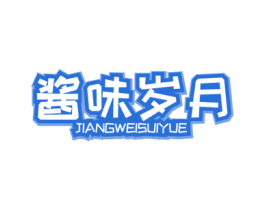 酱味岁月 第43类餐饮酒店商标图样