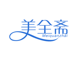 美全斋 第43类餐饮酒店商标图样