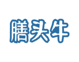 膳头牛 第43类餐饮酒店商标图样
