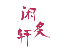 闲炙轩 第43类餐饮酒店商标图样