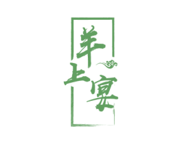 羊上宴 第43类餐饮酒店商标图样