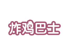 炸鸡巴士 第43类餐饮酒店商标图样