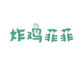 炸鸡菲菲 第43类餐饮酒店商标图样