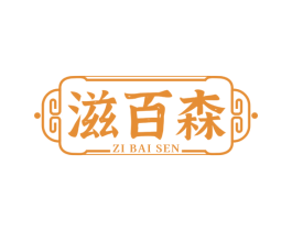 滋百森 第5类医药商标图样