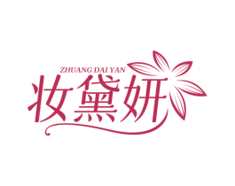 妆黛妍 第35类广告贸易商标图样