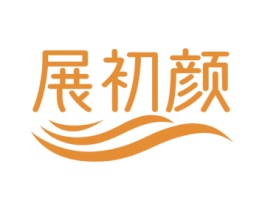 展初颜 第10类医疗器械商标图样