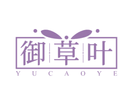 御草叶 第3类化妆品商标图样