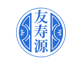 友寿源 第35类广告贸易商标图样