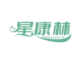 星康林 第10类医疗器械商标图样