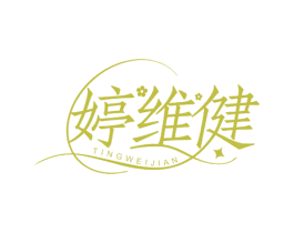 婷维健 第10类医疗器械商标图样