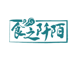 食之阡陌 第35类广告贸易商标图样
