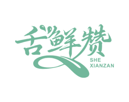 舌鲜赞 第43类餐饮酒店商标图样