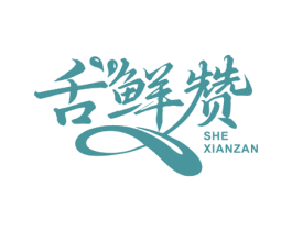 舌鲜赞 第35类广告贸易商标图样