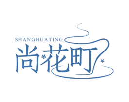 尚花町 第43类餐饮酒店商标图样