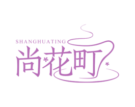 尚花町 第35类广告贸易商标图样