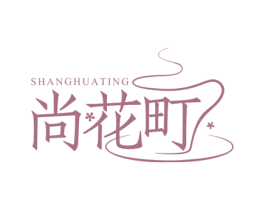 尚花町 第30类小食配料商标图样