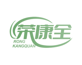 荣康全 第35类广告贸易商标图样