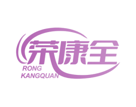 荣康全 第10类医疗器械商标图样