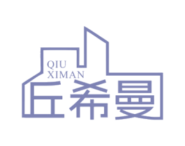 丘希曼 第43类餐饮酒店商标图样