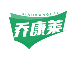 乔康莱 第10类医疗器械商标图样
