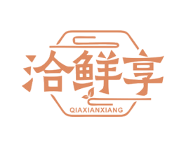 洽鲜享 第43类餐饮酒店商标图样
