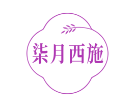 柒月西施 第30类小食配料商标图样
