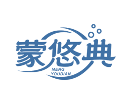 蒙悠典 第30类小食配料商标图样