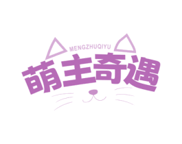 萌主奇遇 第44类医疗园艺商标图样