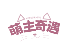 萌主奇遇 第3类化妆品商标图样
