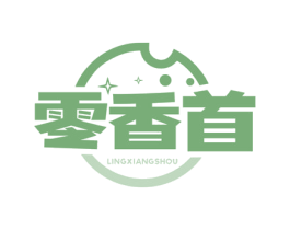 零香首 第30类小食配料商标图样