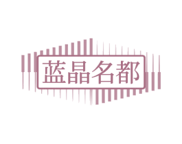 蓝晶名都 第41类教育娱乐商标图样