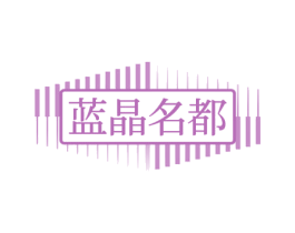 蓝晶名都 第35类广告贸易商标图样