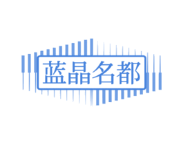 蓝晶名都 第9类科学仪器商标图样
