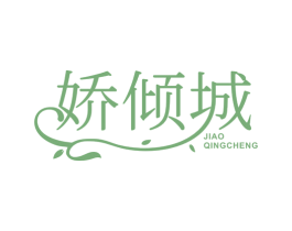 娇倾城 第3类化妆品商标图样