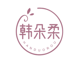 韩朵柔 第3类化妆品商标图样