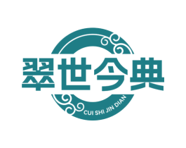 翠世今典 第14类珠宝钟表商标图样