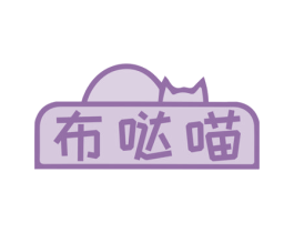 布哒喵 第3类化妆品商标图样