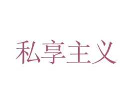 私享主义 第25类服装鞋帽商标图样