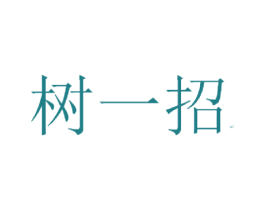树一招 第25类服装鞋帽商标图样