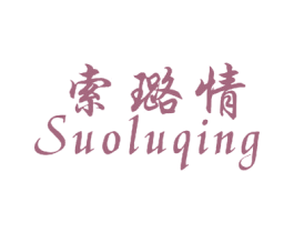 索璐情 第25类服装鞋帽商标图样