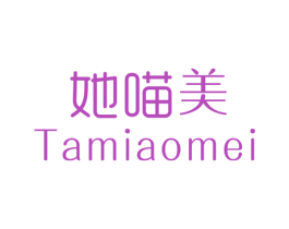 她喵美 第25类服装鞋帽商标图样