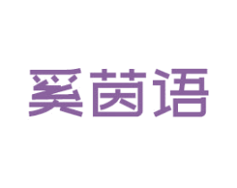 奚茵语 第25类服装鞋帽商标图样