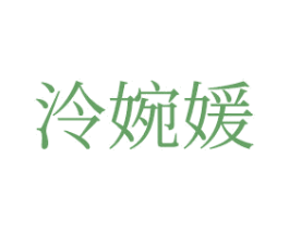 泠婉媛 第25类服装鞋帽商标图样